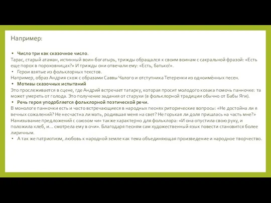Например: Число три как сказочное число. Тарас, старый атаман, истинный