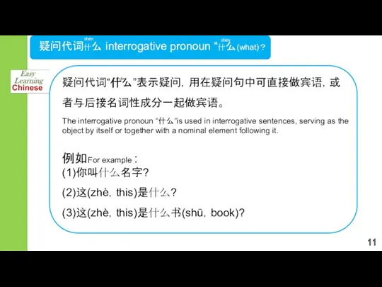 疑问代词什么 interrogative pronoun “什么(what)？ shén shén 疑问代词“什么”表示疑问，用在疑问句中可直接做宾语，或者与后接名词性成分一起做宾语。 The interrogative pronoun