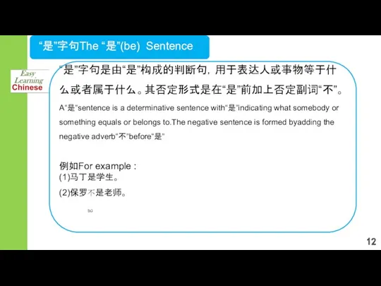 “是”字句The “是”(be) Sentence “是”字句是由“是”构成的判断句，用于表达人或事物等于什么或者属于什么。其否定形式是在“是”前加上否定副词“不”。 A“是”sentence is a determinative sentence with“是”indicating