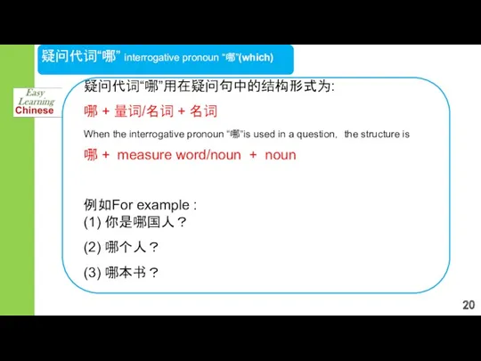 疑问代词“哪” interrogative pronoun “哪”(which) 疑问代词“哪”用在疑问句中的结构形式为: 哪 + 量词/名词 + 名词