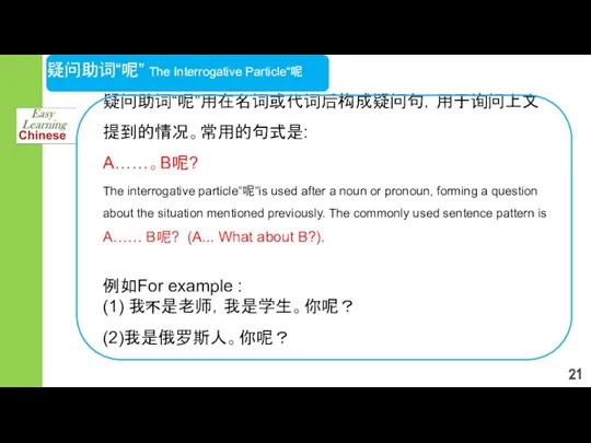 疑问助词“呢” The Interrogative Particle“呢 疑问助词“呢”用在名词或代词后构成疑问句，用于询问上文提到的情况。常用的句式是: A……。B呢? The interrogative particle“呢”is used