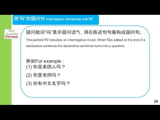 用“吗”的疑问句 Interrogative Sentences with“吗” 疑问助词“吗”表示疑问语气，用在陈述句句尾构成疑问句。 The particle“吗”indicates an interrogative mood.