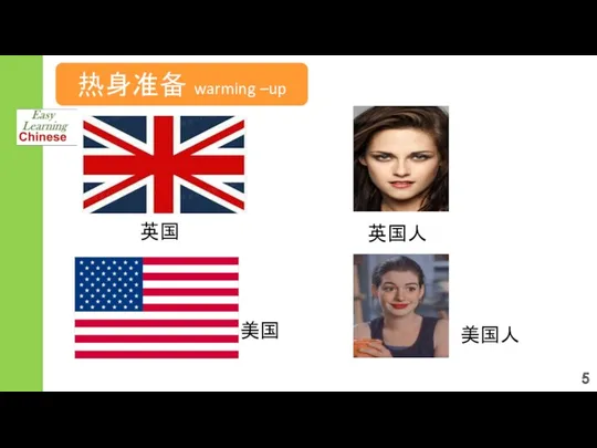 热身准备 warming –up How to greet your friend? How to introduce yourself? 英国 美国 美国人 英国人