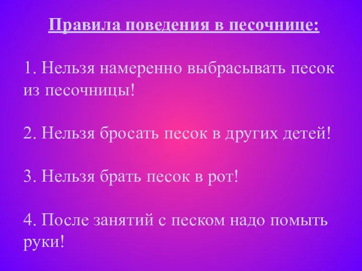 Правила поведения в песочнице: 1. Нельзя намеренно выбрасывать песок из