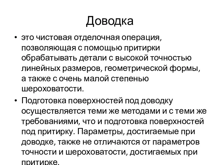 Доводка это чистовая отделочная операция, позволяющая с помощью притирки обрабатывать