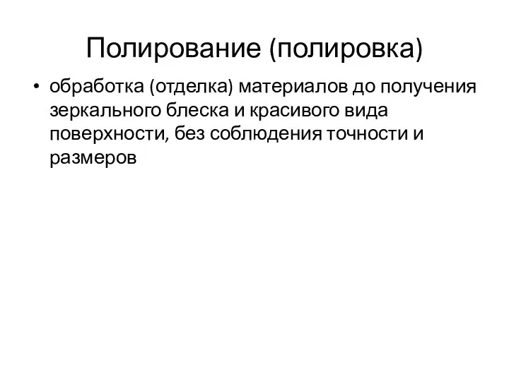 Полирование (полировка) обработка (отделка) материалов до получения зеркального блеска и