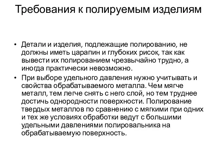 Требования к полируемым изделиям Детали и изделия, подлежащие полированию, не