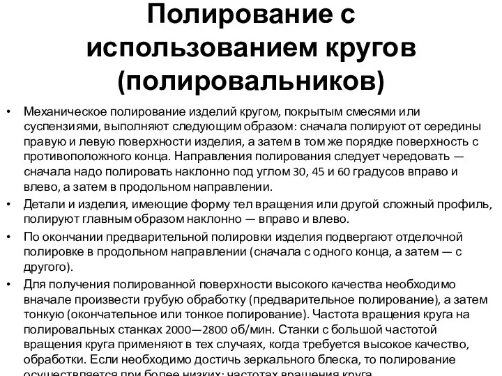 Полирование с использованием кругов (полировальников) Механическое полирование изделий кругом, покрытым