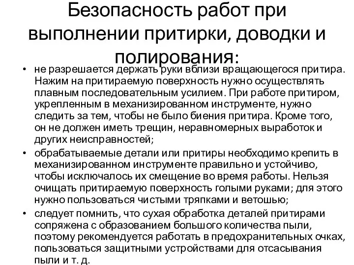 Безопасность работ при выполнении притирки, доводки и полирования: не разрешается