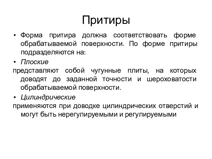 Притиры Форма притира должна соответствовать форме обрабатываемой поверхности. По форме