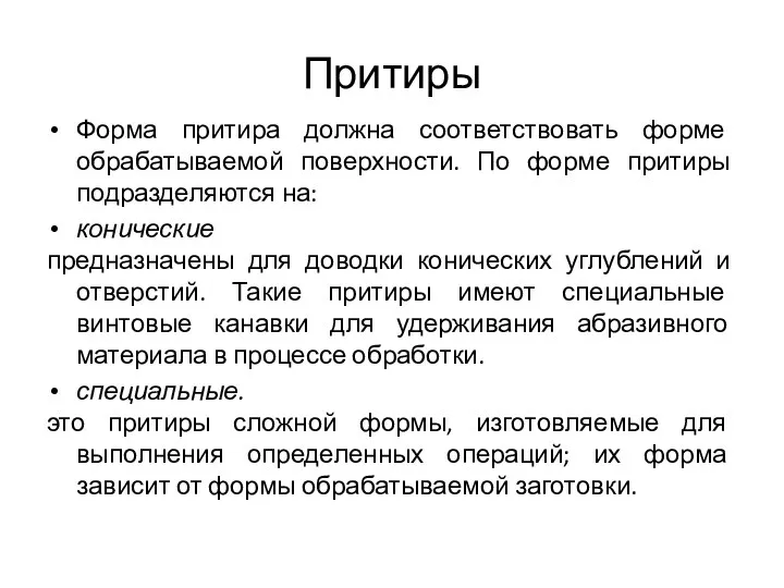 Притиры Форма притира должна соответствовать форме обрабатываемой поверхности. По форме