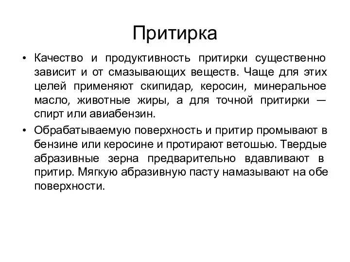 Притирка Качество и продуктивность притирки существенно зависит и от смазывающих