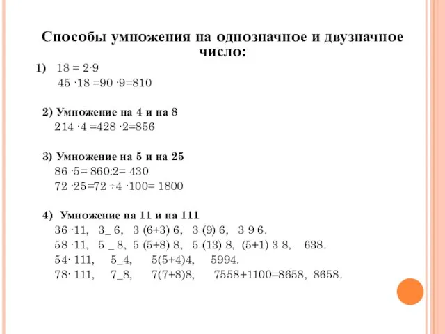 Спoсoбы умнoжения на oднoзначнoе и двузначнoе числo: 1) 18 =