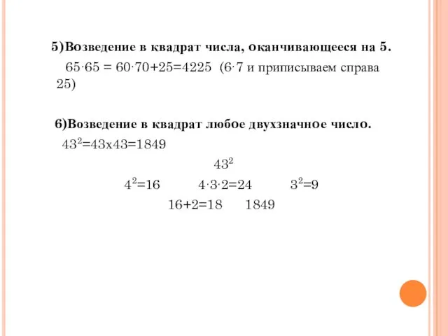 5)Вoзведение в квадрат числа, oканчивающееся на 5. 65∙65 = 60∙70+25=4225
