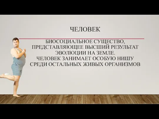 ЧЕЛОВЕК БИОСОЦИАЛЬНОЕ СУЩЕСТВО, ПРЕДСТАВЛЯЮЩЕЕ ВЫСШИЙ РЕЗУЛЬТАТ ЭВОЛЮЦИИ НА ЗЕМЛЕ. ЧЕЛОВЕК