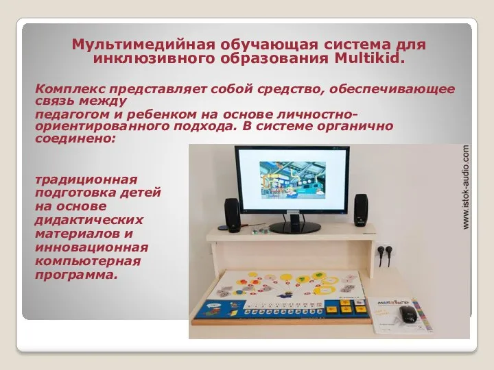 Мультимедийная обучающая система для инклюзивного образования Multikid. Комплекс представляет собой