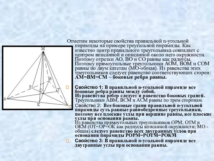 Отметим некоторые свойства правильной n-угольной пирамиды на примере треугольной пирамиды.