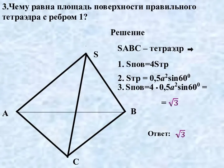 A B C S SABC – тетраэдр ⇒ 3.Чему равна