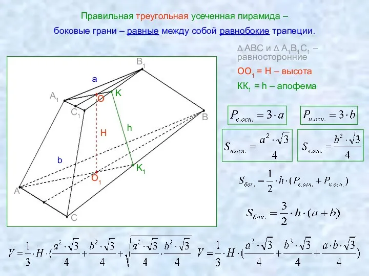 Правильная треугольная усеченная пирамида – боковые грани – равные между
