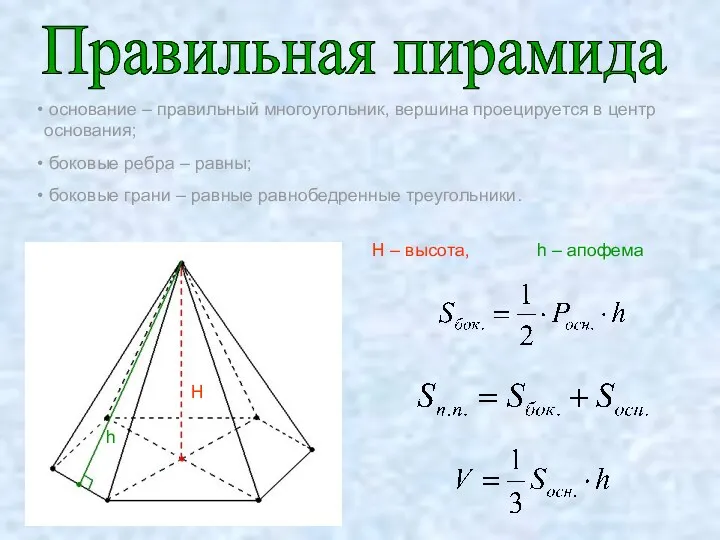 Правильная пирамида основание – правильный многоугольник, вершина проецируется в центр