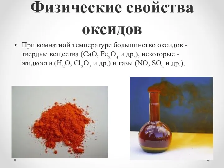 Физические свойства оксидов При комнатной температуре большинство оксидов - твердые