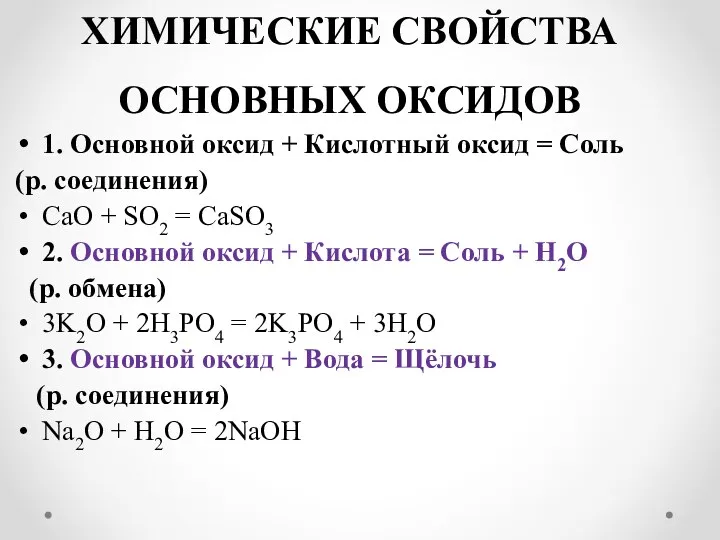ХИМИЧЕСКИЕ СВОЙСТВА ОСНОВНЫХ ОКСИДОВ 1. Основной оксид + Кислотный оксид