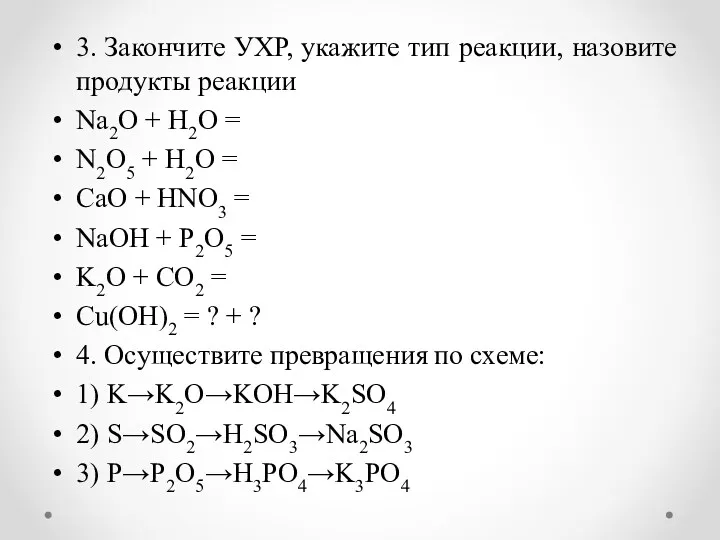 3. Закончите УХР, укажите тип реакции, назовите продукты реакции Na2O
