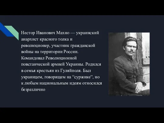 Нестор Иванович Махно — украинский анархист красного толка и революционер,