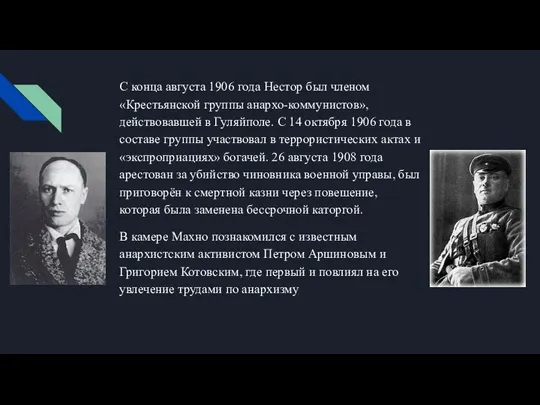 С конца августа 1906 года Нестор был членом «Крестьянской группы