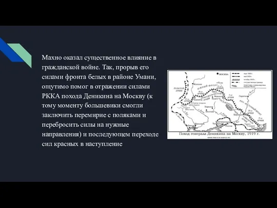 Махно оказал существенное влияние в гражданской войне. Так, прорыв его