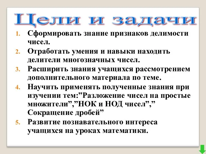 Сформировать знание признаков делимости чисел. Отработать умения и навыки находить