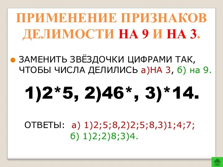 ПРИМЕНЕНИЕ ПРИЗНАКОВ ДЕЛИМОСТИ НА 9 И НА 3. ЗАМЕНИТЬ ЗВЁЗДОЧКИ