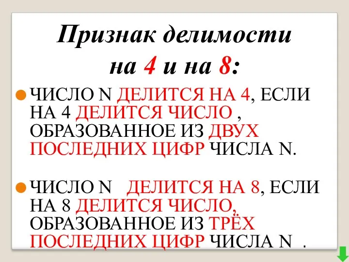 ЧИСЛО N ДЕЛИТСЯ НА 4, ЕСЛИ НА 4 ДЕЛИТСЯ ЧИСЛО