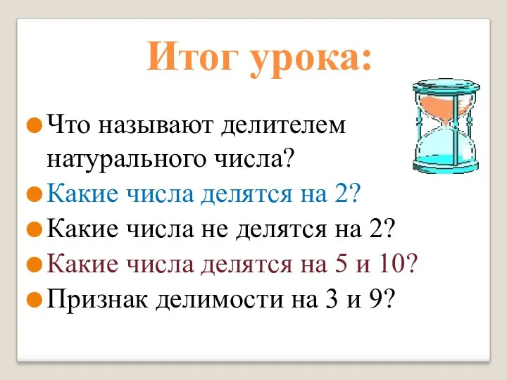 Итог урока: Что называют делителем натурального числа? Какие числа делятся