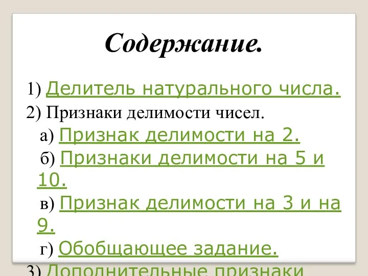 Содержание. 1) Делитель натурального числа. 2) Признаки делимости чисел. а)