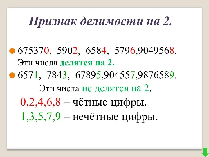 Признак делимости на 2. 675370, 5902, 6584, 5796,9049568. Эти числа