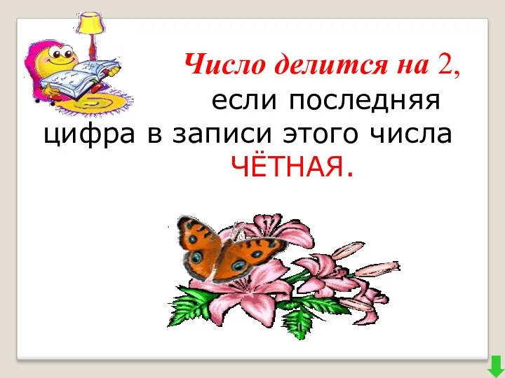 Число делится на 2, если последняя цифра в записи этого числа ЧЁТНАЯ.