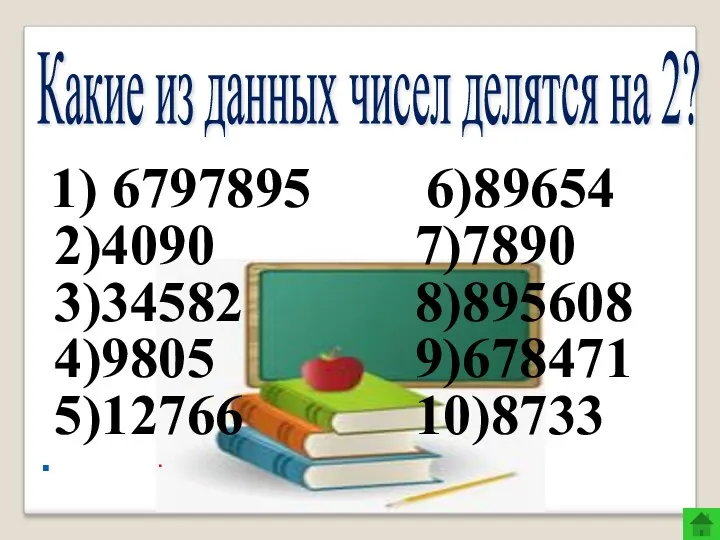 1) 6797895 6)89654 2)4090 7)7890 3)34582 8)895608 4)9805 9)678471 5)12766