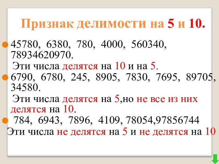 Признак делимости на 5 и 10. 45780, 6380, 780, 4000,