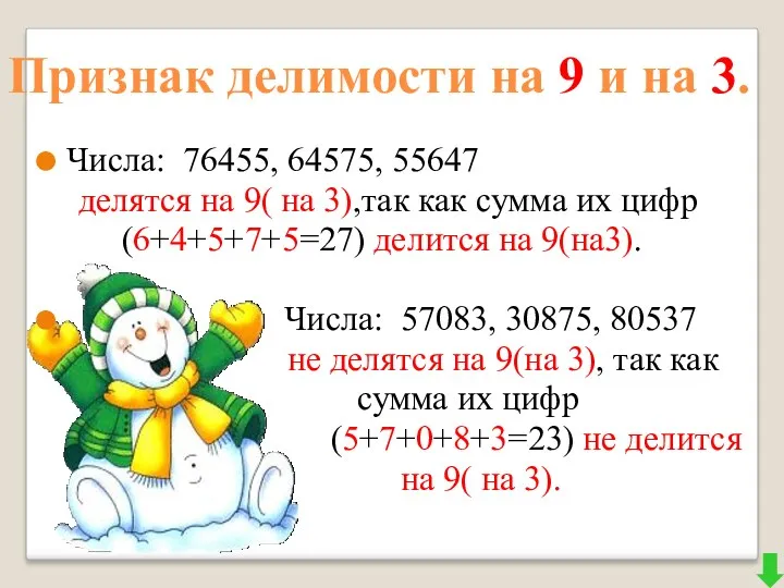 Признак делимости на 9 и на 3. Числа: 76455, 64575,