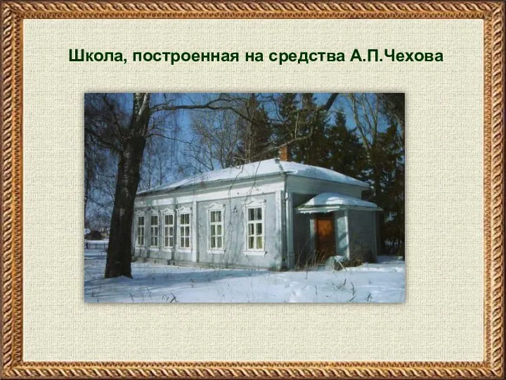 Школа, построенная на средства А.П.Чехова