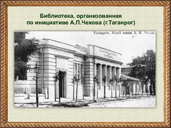 Библиотека, организованная по инициативе А.П.Чехова (г.Таганрог)