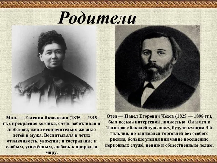 Родители Мать — Евгения Яковлевна (1835 — 1919 гг.), прекрасная