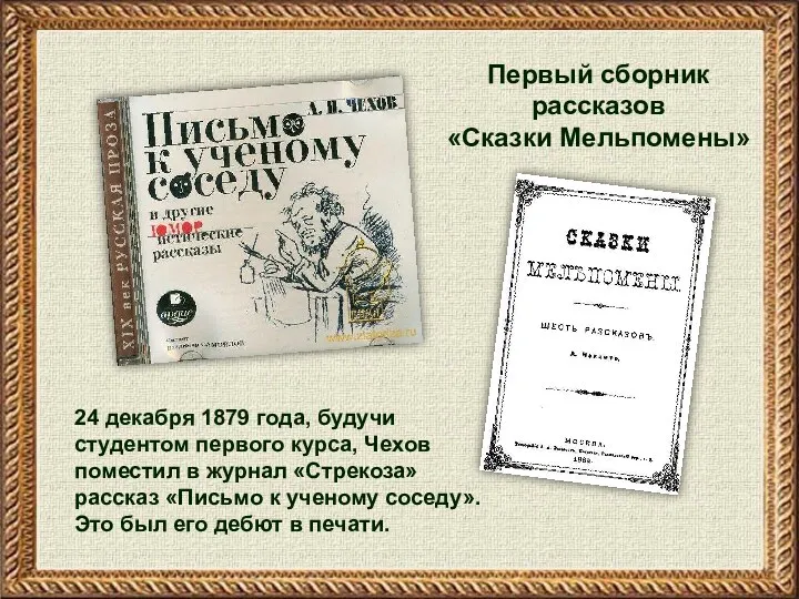 24 декабря 1879 года, будучи студентом первого курса, Чехов поместил