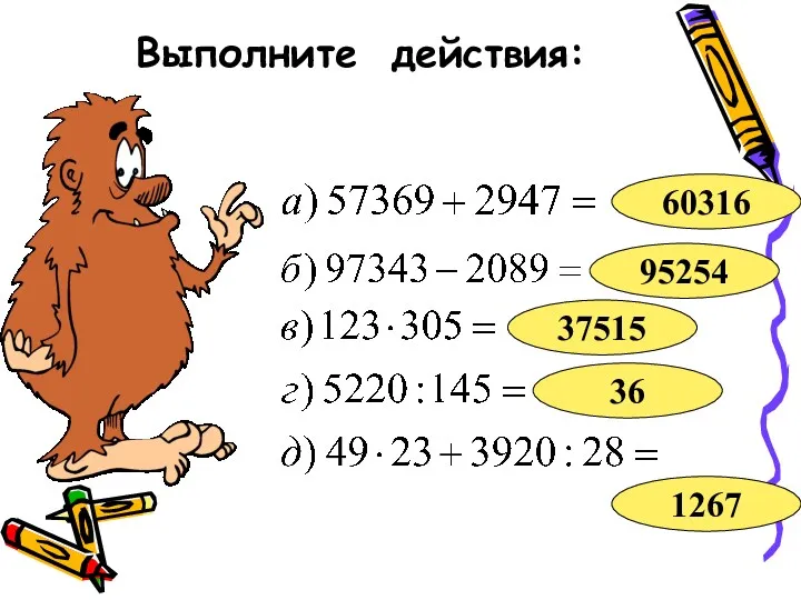 Выполните действия: 95254 60316 37515 36 1267