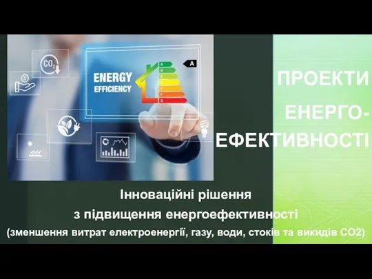 Проект енерго-ефективності. Інноваційні рішення з підвищення енергоефективності