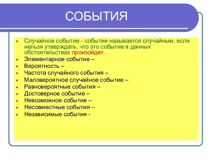 СОБЫТИЯ Случайное событие - событие называется случайным, если нельзя утверждать,