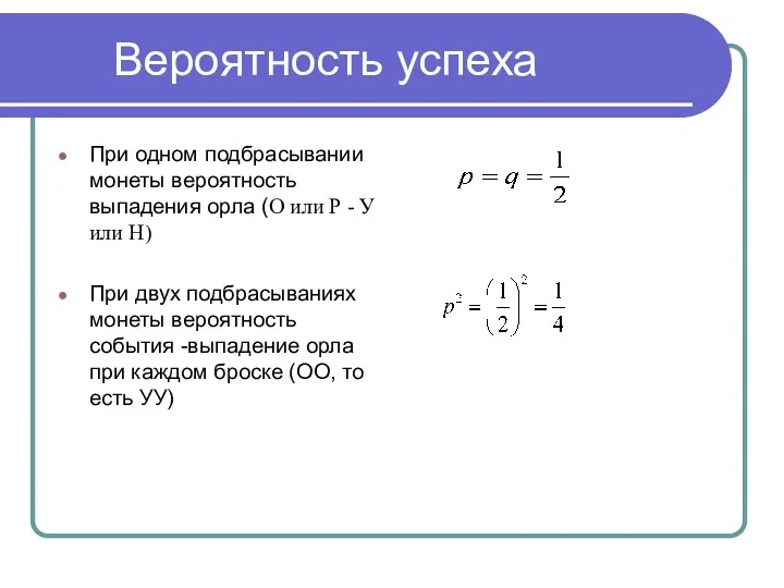 Вероятность успеха При одном подбрасывании монеты вероятность выпадения орла (О