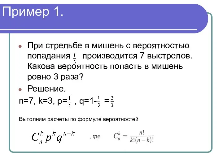 Пример 1. При стрельбе в мишень с вероятностью попадания производится