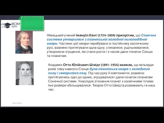 29.10.2022 Німецький учений Імануїл Кант (1724–1804) припустив, що Сонячна система